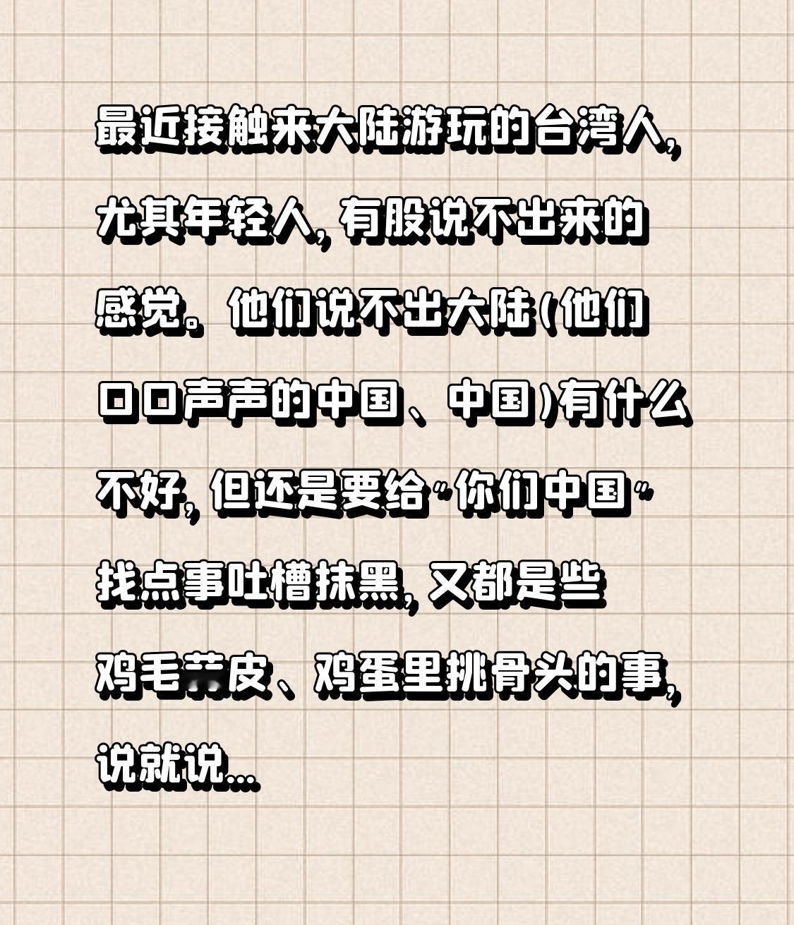 最近接触来大陆游玩的台湾人，尤其年轻人，有股说不出来的感觉。他们说不出大陆(他们