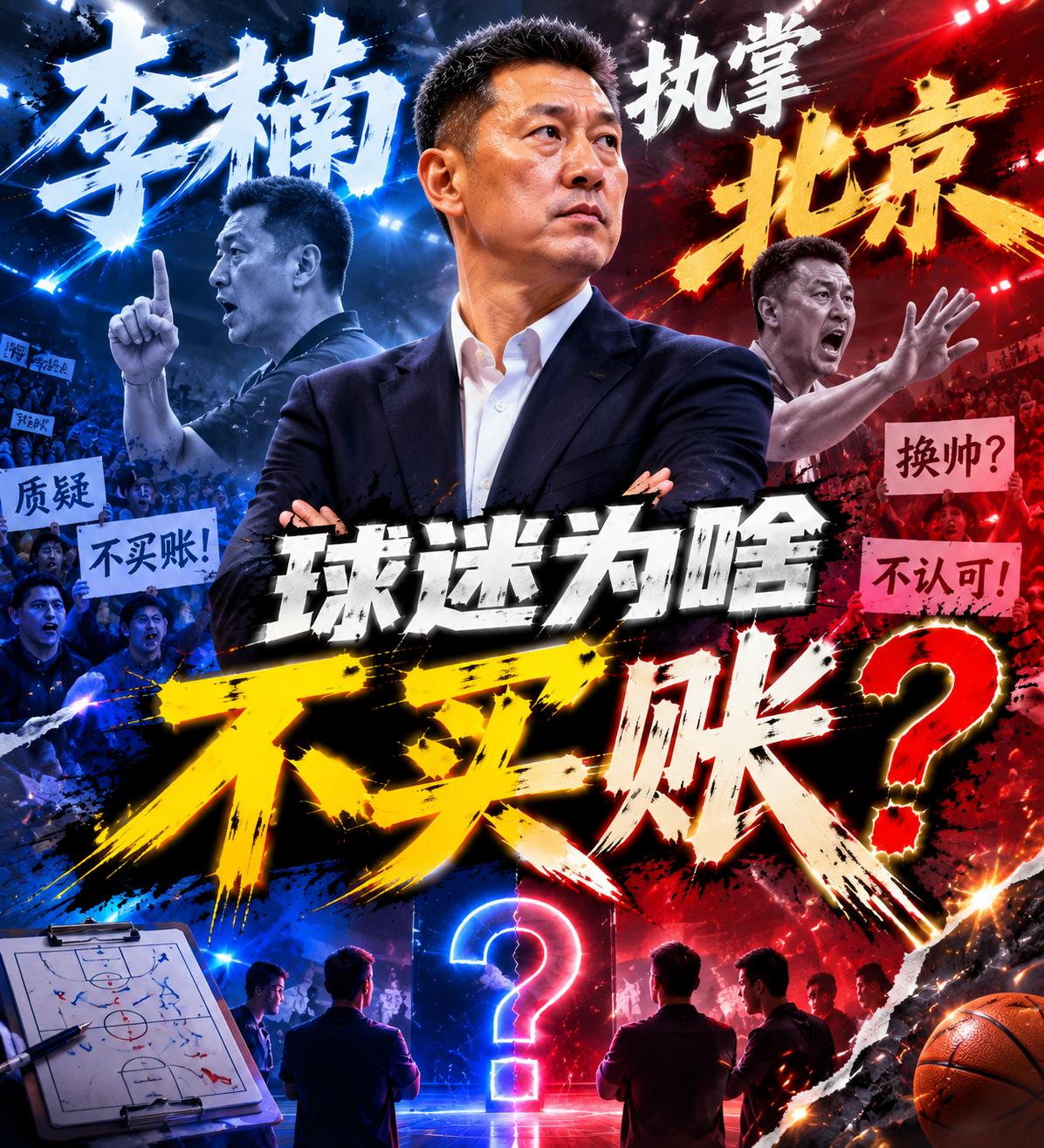 为什么那么多的球迷并不是看好李楠执掌北京队的帅印？为什么那么多的球迷认为北京队依