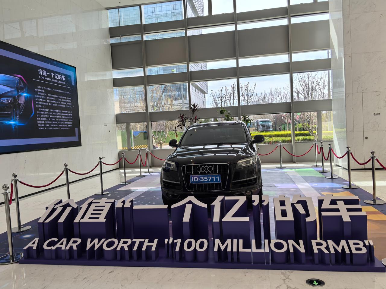 价值1个亿的车。在京东集团展厅，陈列一辆奥迪Q7，据说价值超过1个亿。当
