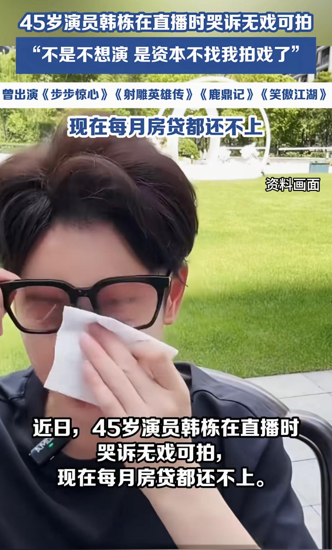 演员韩栋直播室哭诉，说他还不起房贷，这纯瞎扯淡！今年45岁的演员韩栋在直播的