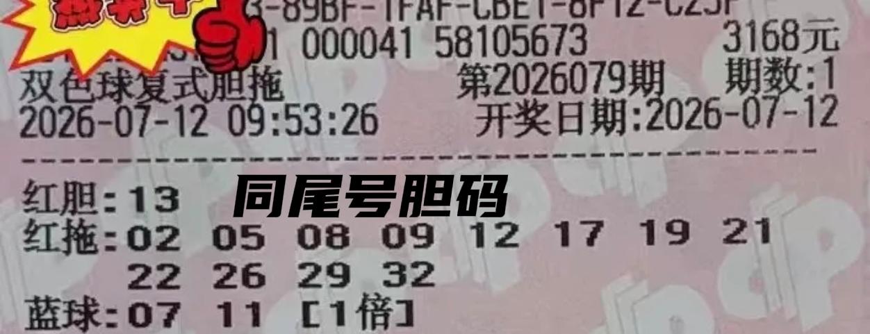 同尾号成了亮点，之前万元票是同尾号，现在独胆票也是同尾号，这些同尾号独胆究竟能不
