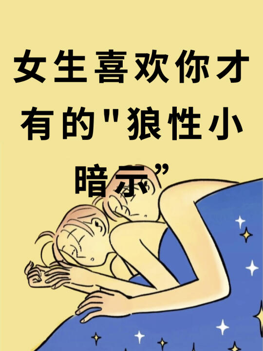 女生喜欢你才有的狼性小暗示