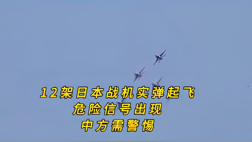 你知道吗？日本的12架实弹战机飞向东海，日本的这场秀，肌肉里又藏着什么心思呢，我