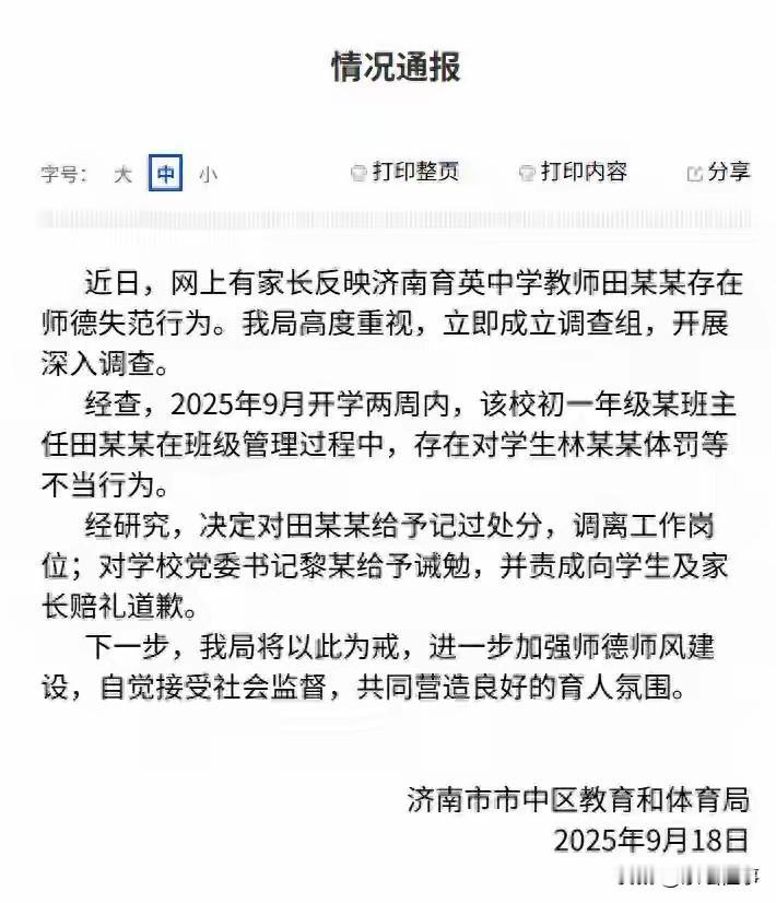 济南育英中学田老师体罚学生事件，网友的留言：1、到现在只听见这个孩子的妈妈说老