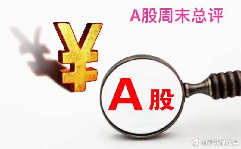 A股周末总评：明天A股就要开盘了，关于下一周的行情，莎莎再重点给大家分享几个观点