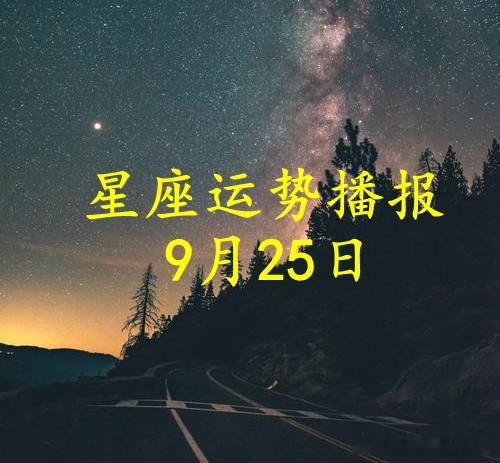 【日运】十二星座2026年9月25日播报#星座##运势##诡魅塔罗#文章建议同时参考太阳和上升星座。