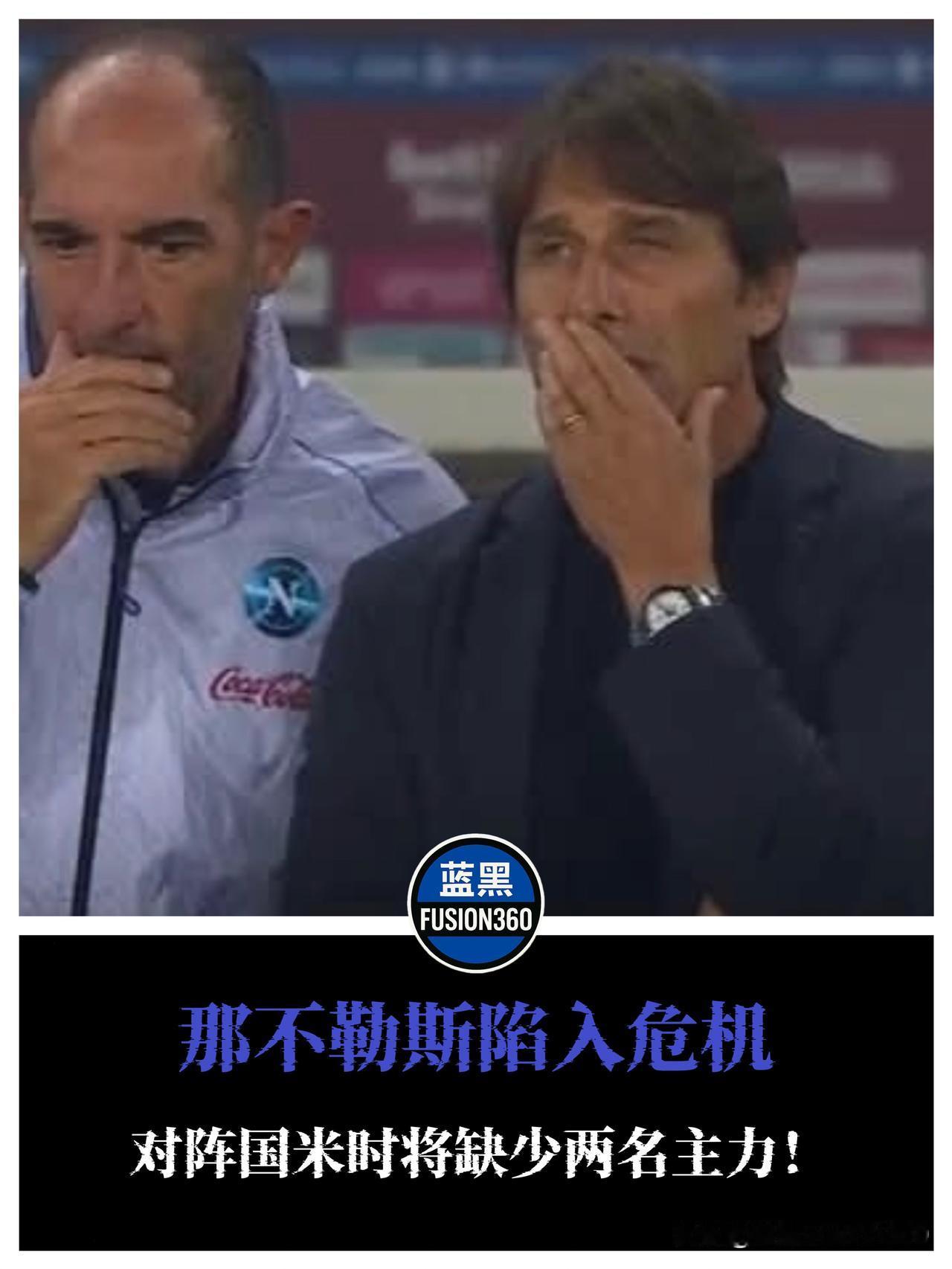 孔蒂遭遇伤病潮！那不勒斯两大主力确定缺阵那不勒斯在对阵国米的关键战前遭遇重创