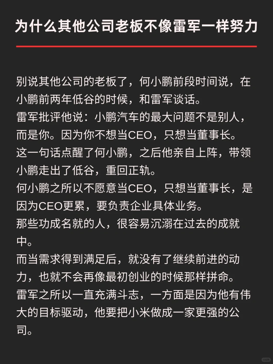 为什么其他公司老板不像雷军一样努力