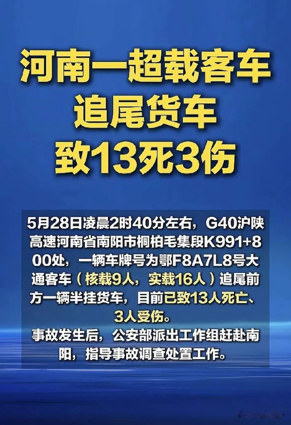 5月28日凌晨2点多，湖北牌照小客车在河南境内高速追尾！核载9人的小客车硬生生的
