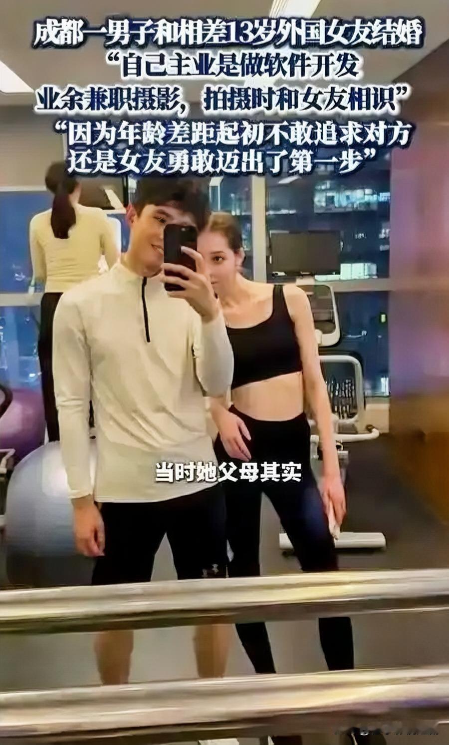 33岁成都男与20岁外国女友喜结连理近日，33岁的成都男子小李和20岁的外国