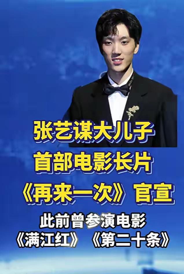 我真的不看好张艺谋儿子张壹男的导演路。这两天张壹男首部院线电影《再来一次》对