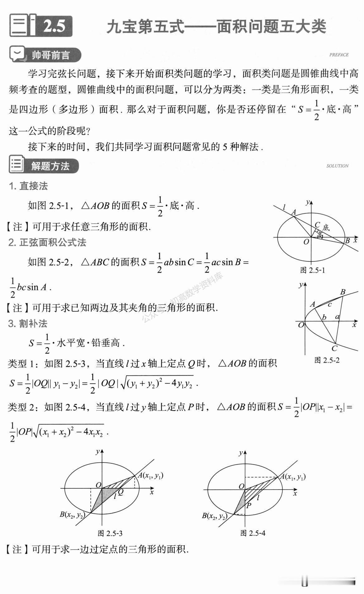 高中数学——圆锥曲线中面积问题总结