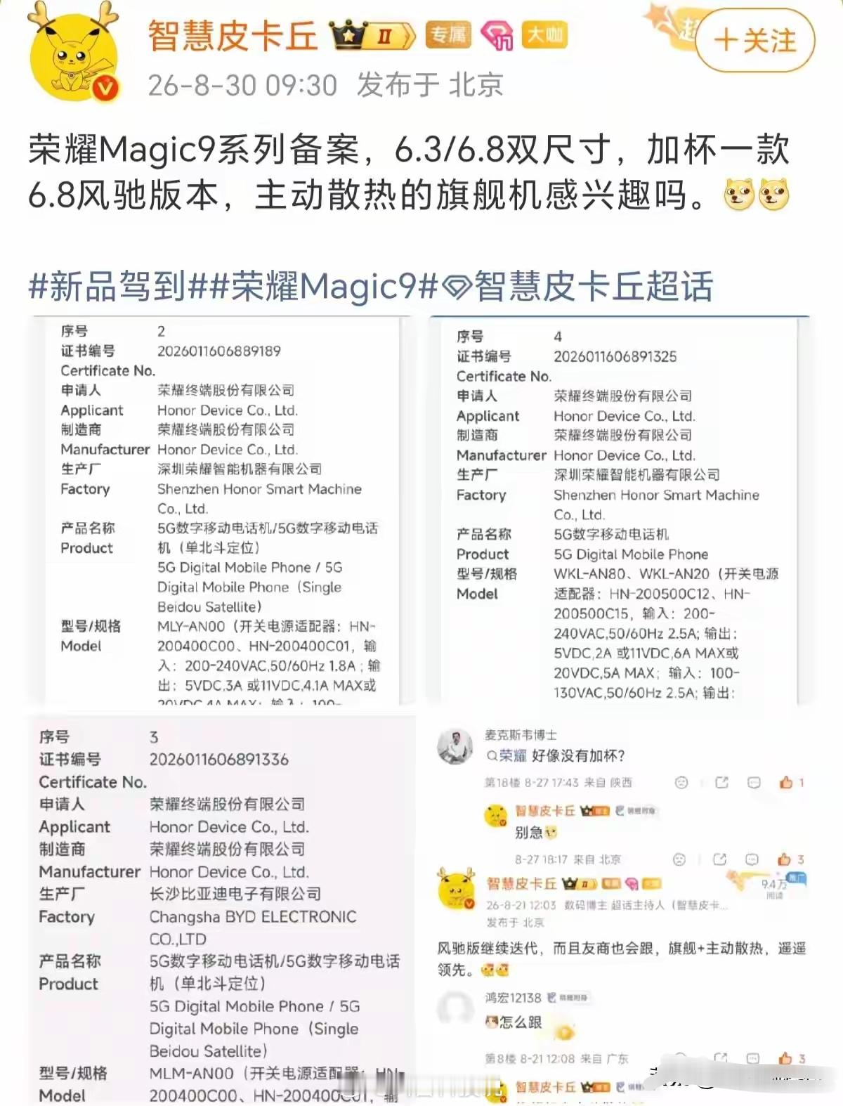 荣耀Magic9系列又有新的备案消息出来，这次直接准备了三款机型，不光有6.3英寸小屏和6.8英寸大