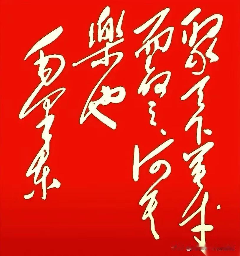 你看得懂这几个字吗？我盯着这十二个龙飞凤舞的字，愣了半天。有些看着眼熟，可大