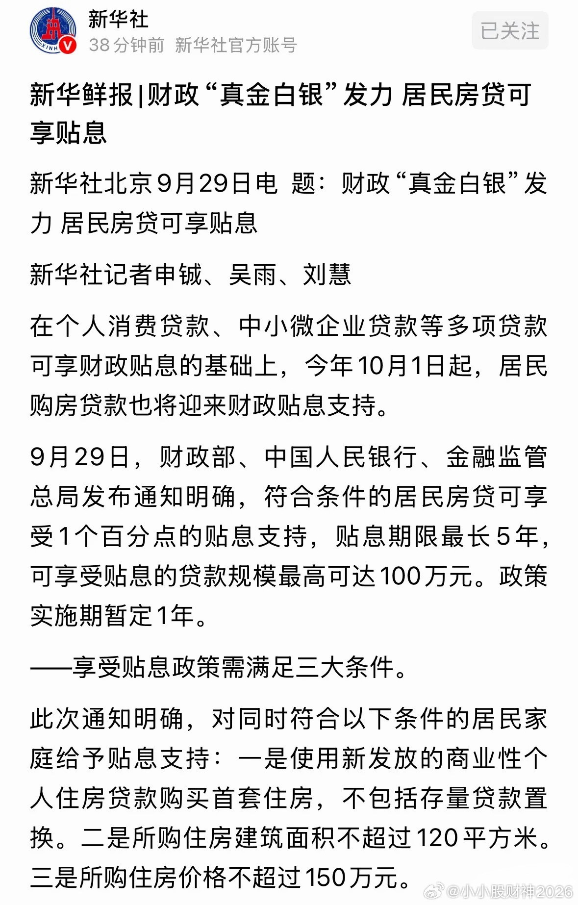 新华社发布重磅消息，什么样的购房国家补贴：大事看新华社，今年10月1日购房那个补