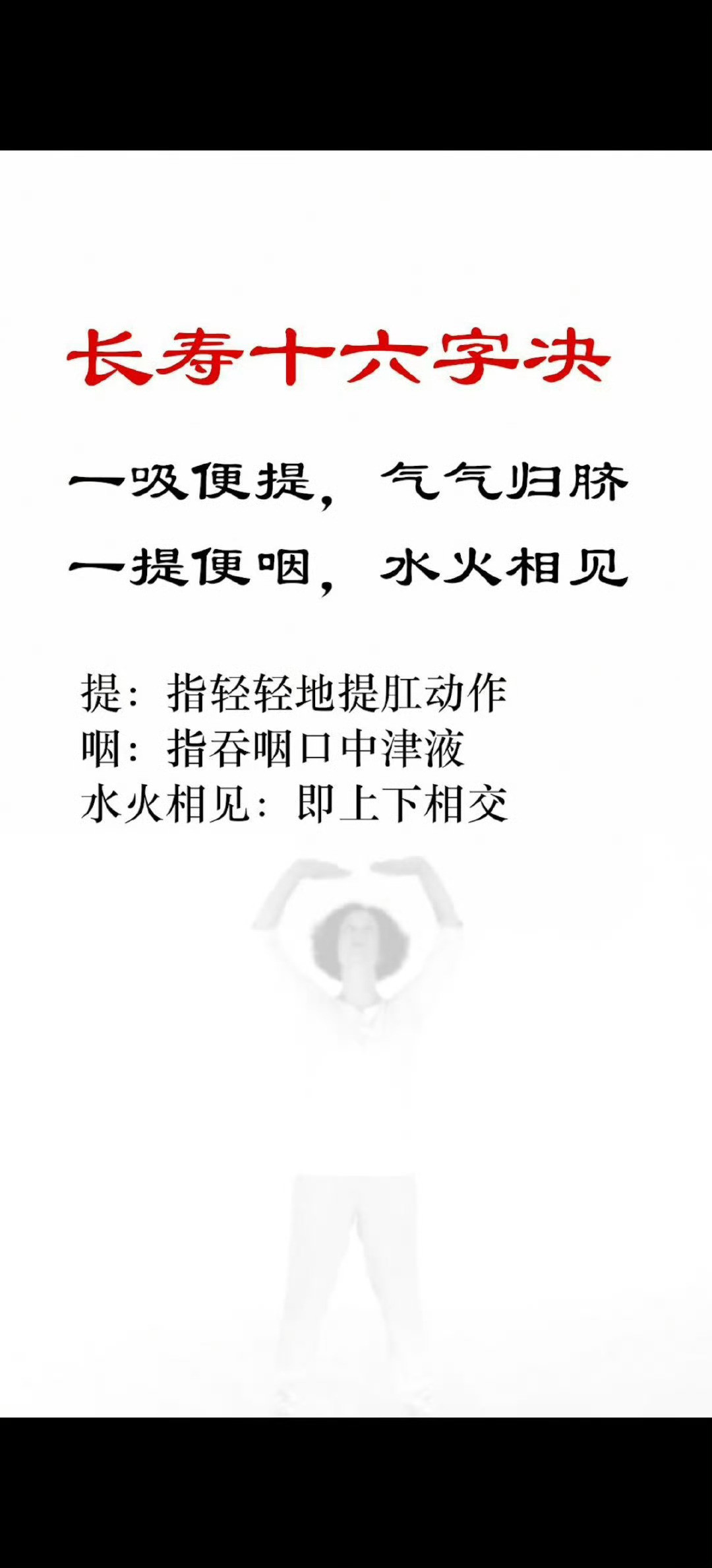 长寿十六字决！“一吸便提，气气归脐一提便咽，水火相见。”简养生法十六字，仙家《十