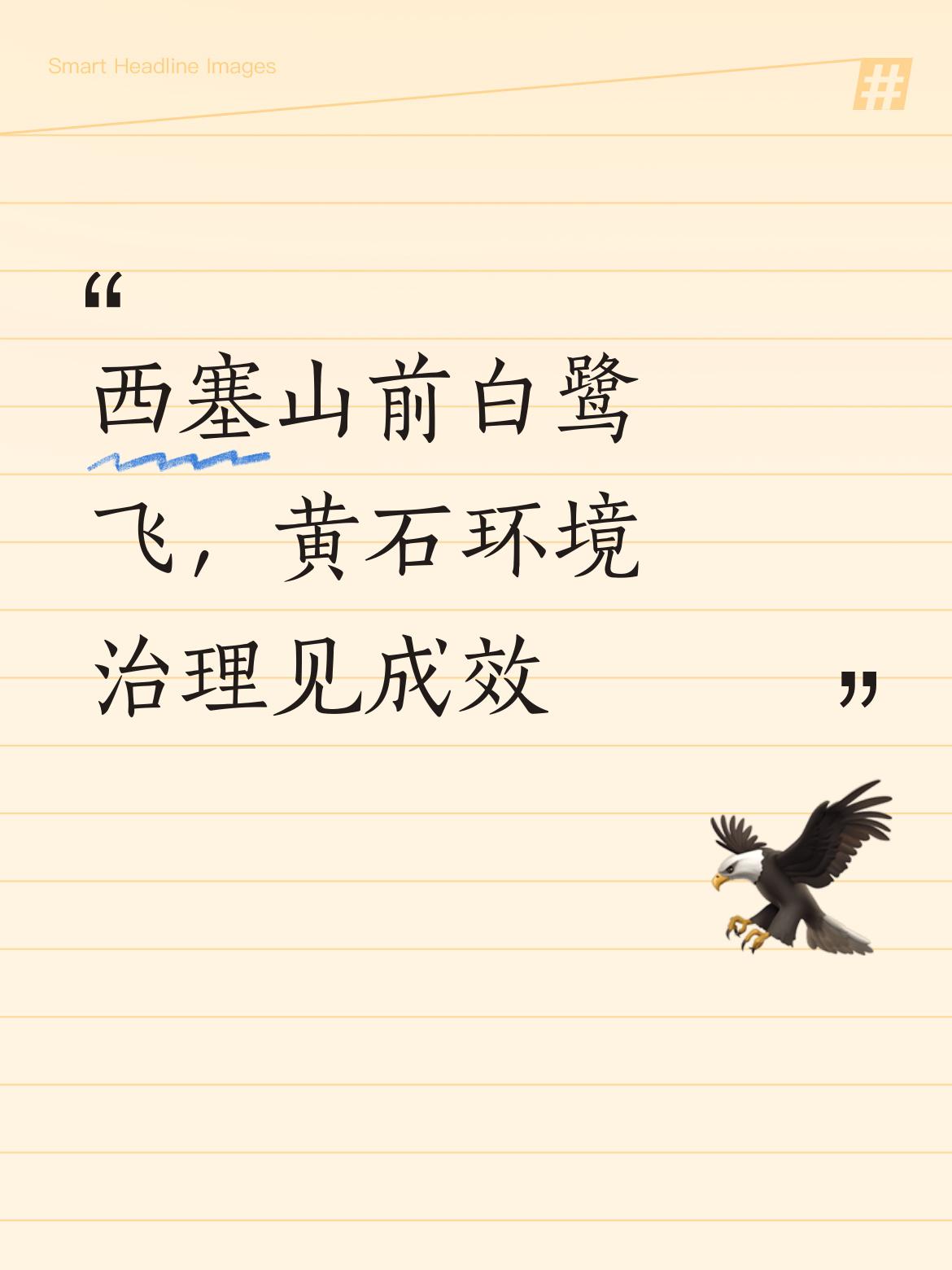 “西塞山前白鹭飞”的美景重现黄石，真让人感慨！以前黄石因工业发展，环境问题挺突出