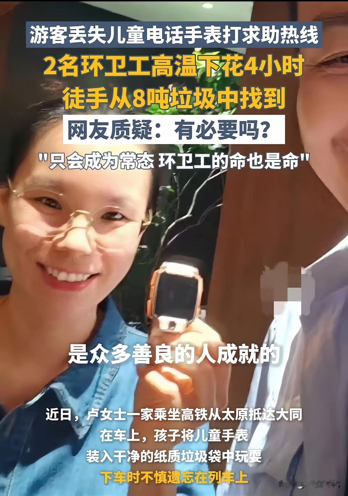 于心何忍！两环卫工顶着高温在8吨垃圾中扒了4小时才找回儿童手表。这来自于那位游客