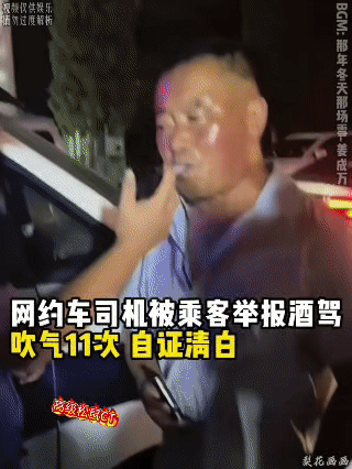 网约车大叔被乘客无端举报酒驾，交警依规对他进行酒精检测。大叔全程沉默又配合，接连