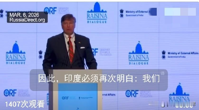 美国高官在印度首都当众摊牌：不会让印度变成第二个中国！2026年3月5日，新