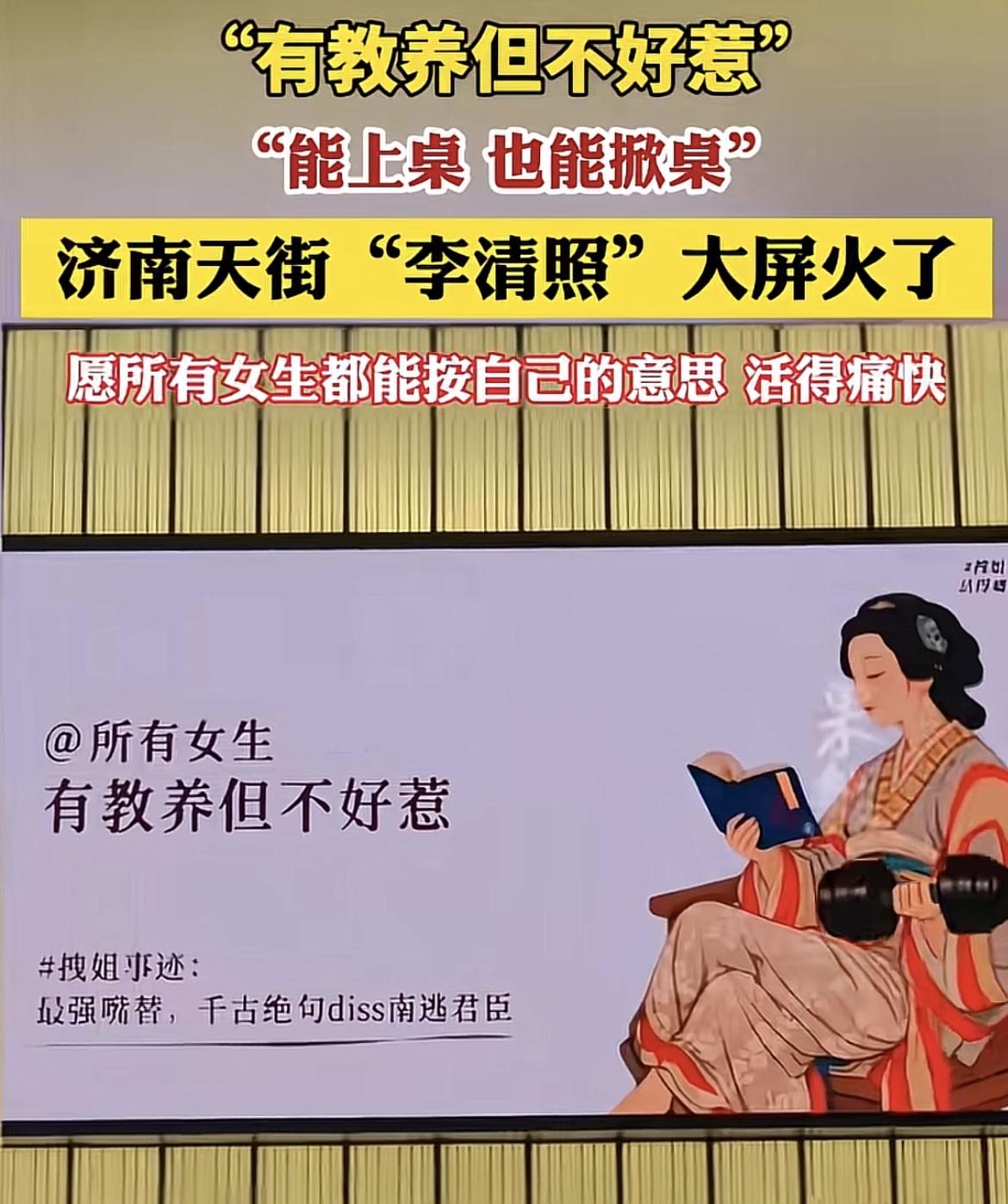 山东济南，天街的李清照大屏引起网友热议，李清照变身拽姐，一手拿书一手撸铁，能冲浪