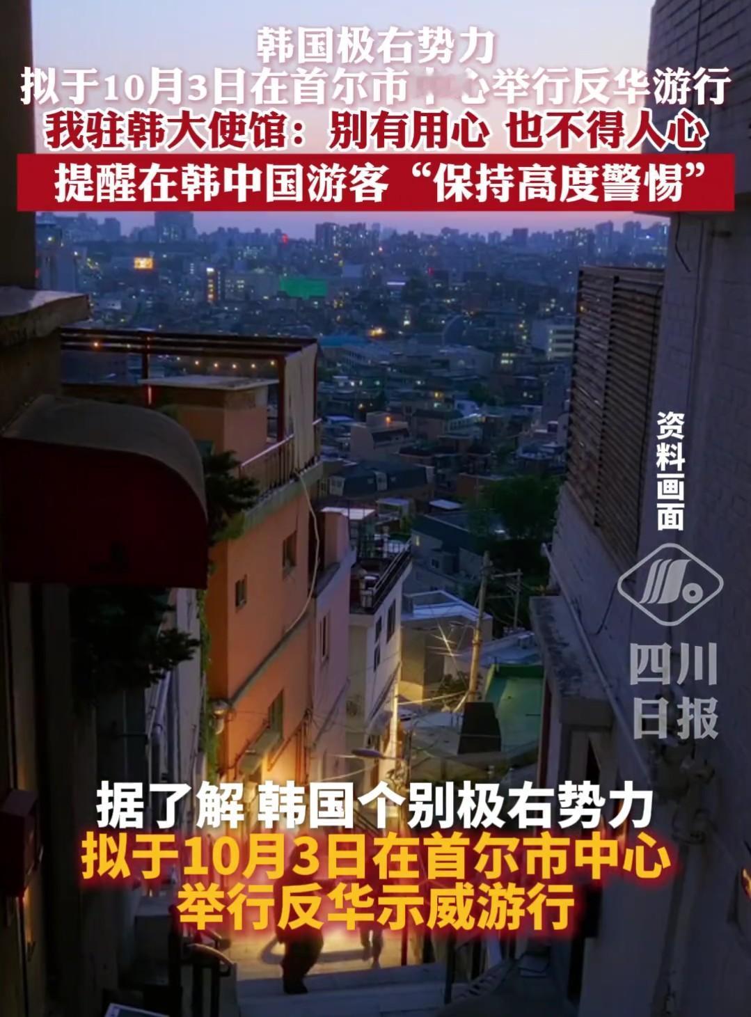 10月3日，韩国首尔爆发反华大游行，组织者号称“不欢迎中国人。”韩国极右翼势