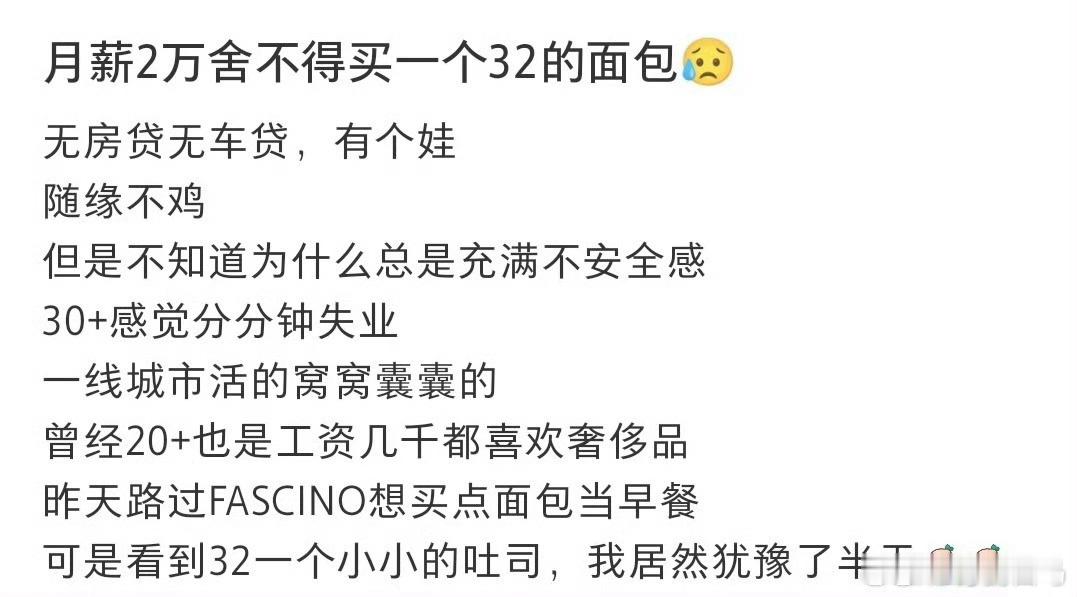 月薪2万舍不得买一个32的面包月薪15000一年存10w的真实生活