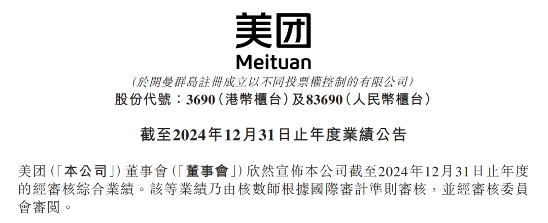 美团2024年全年业绩公布! 普华永道审计! 支付费用4100万元!