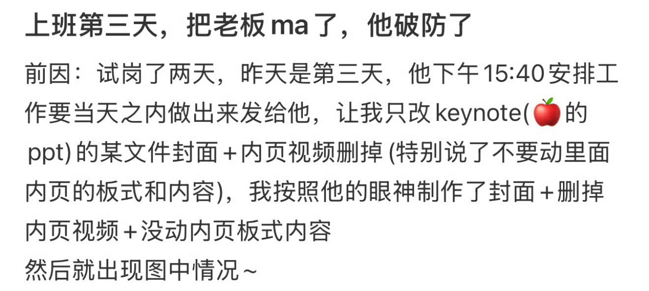 上班第3天把老板骂了，他破防了