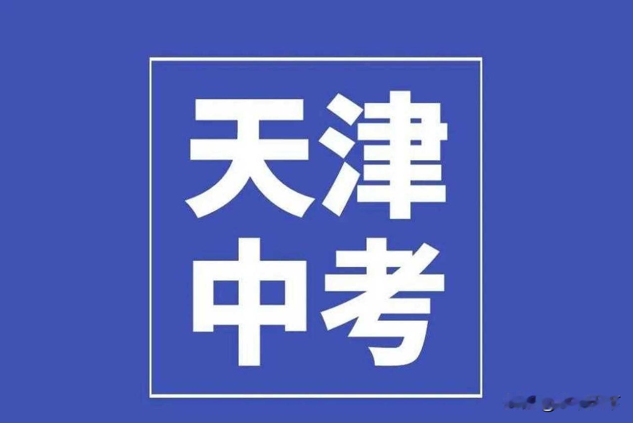 那年中考前，我花1200元助力孩子考上了天津一中。天津市再过一段时间就要中考