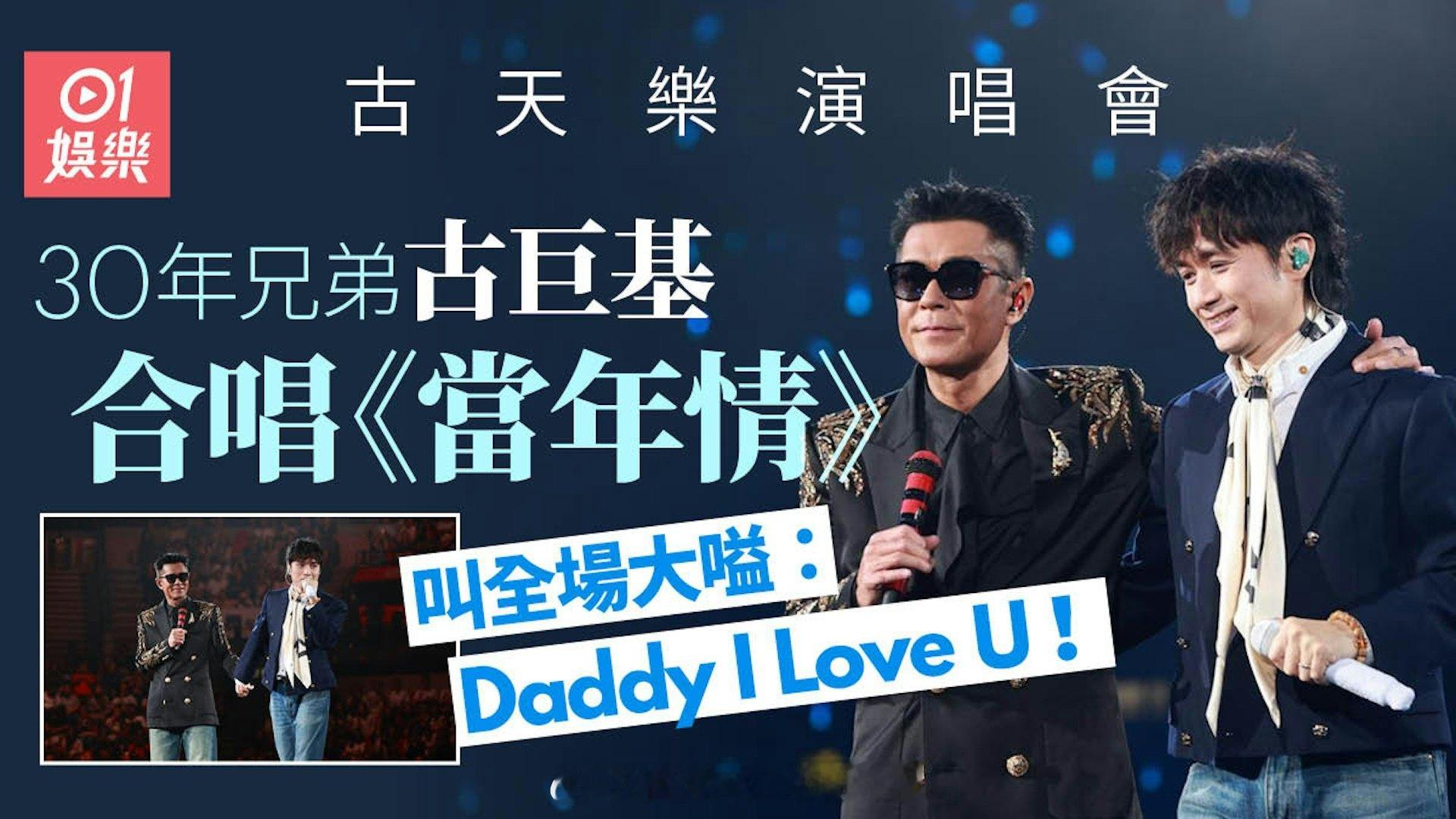 古天乐演唱会｜和古巨基合唱《当年情》，全场大喊：DaddyILoveU古天