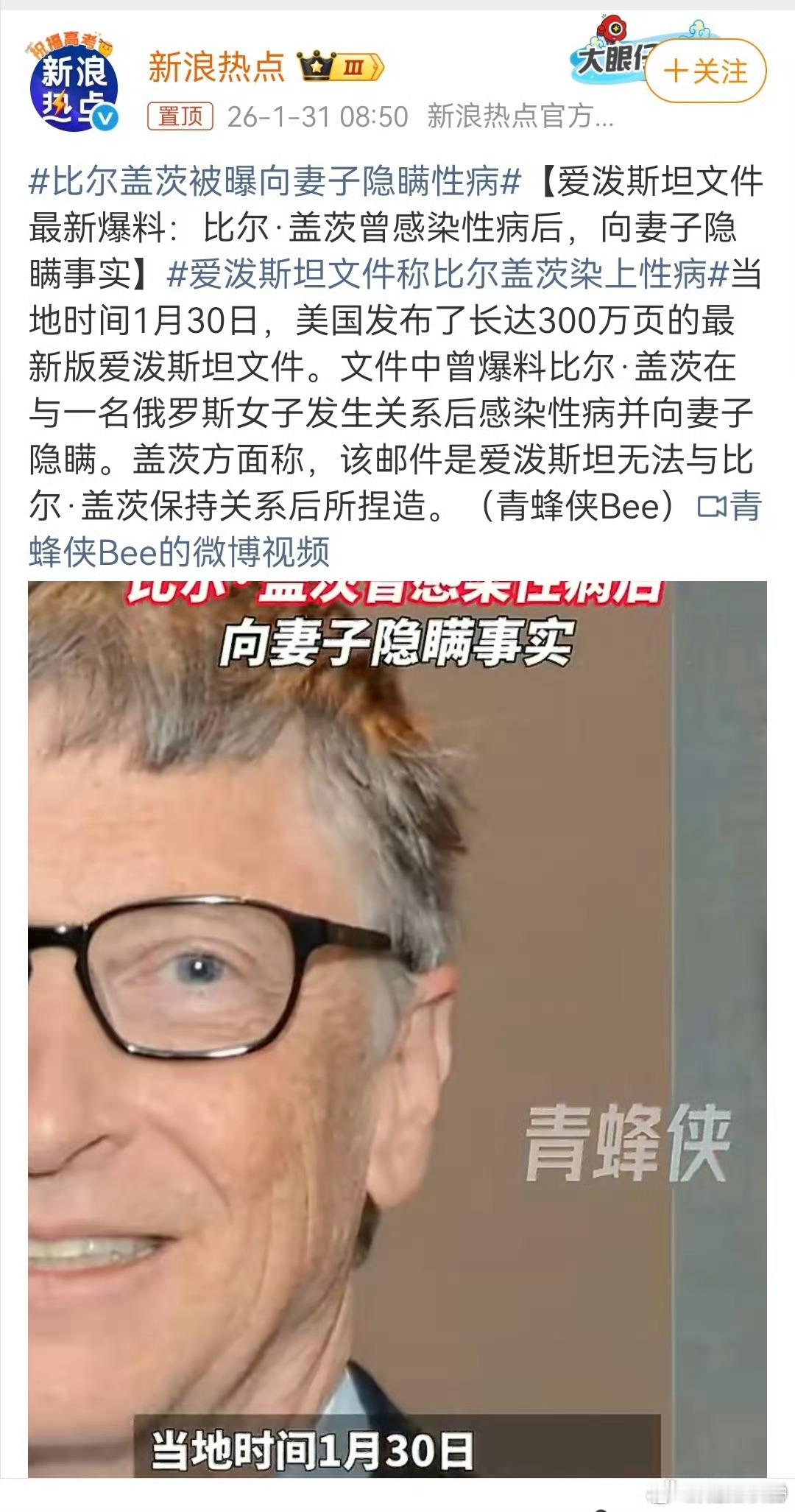 这次爆料，比尔·盖茨在与一名俄罗斯女性发生关系后感染性病，并向妻子隐瞒，这也许就