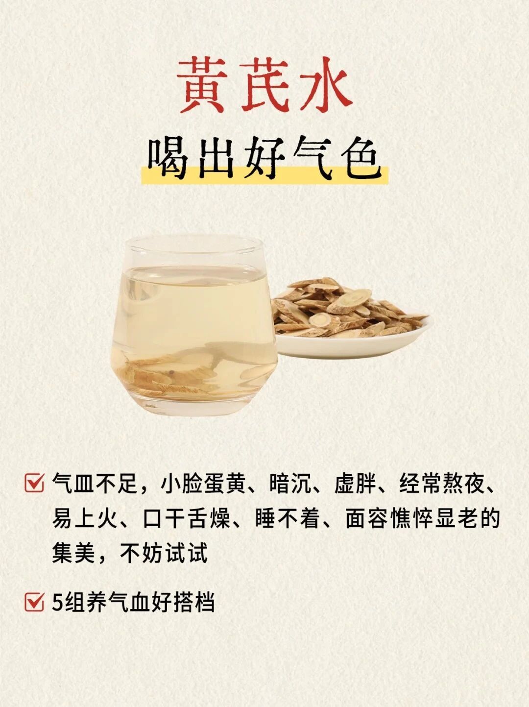 补铁女生的5杯黄芪水，喝出素颜好气色！经常熬夜、脸黄没光泽？手心脚心冰凉还容易