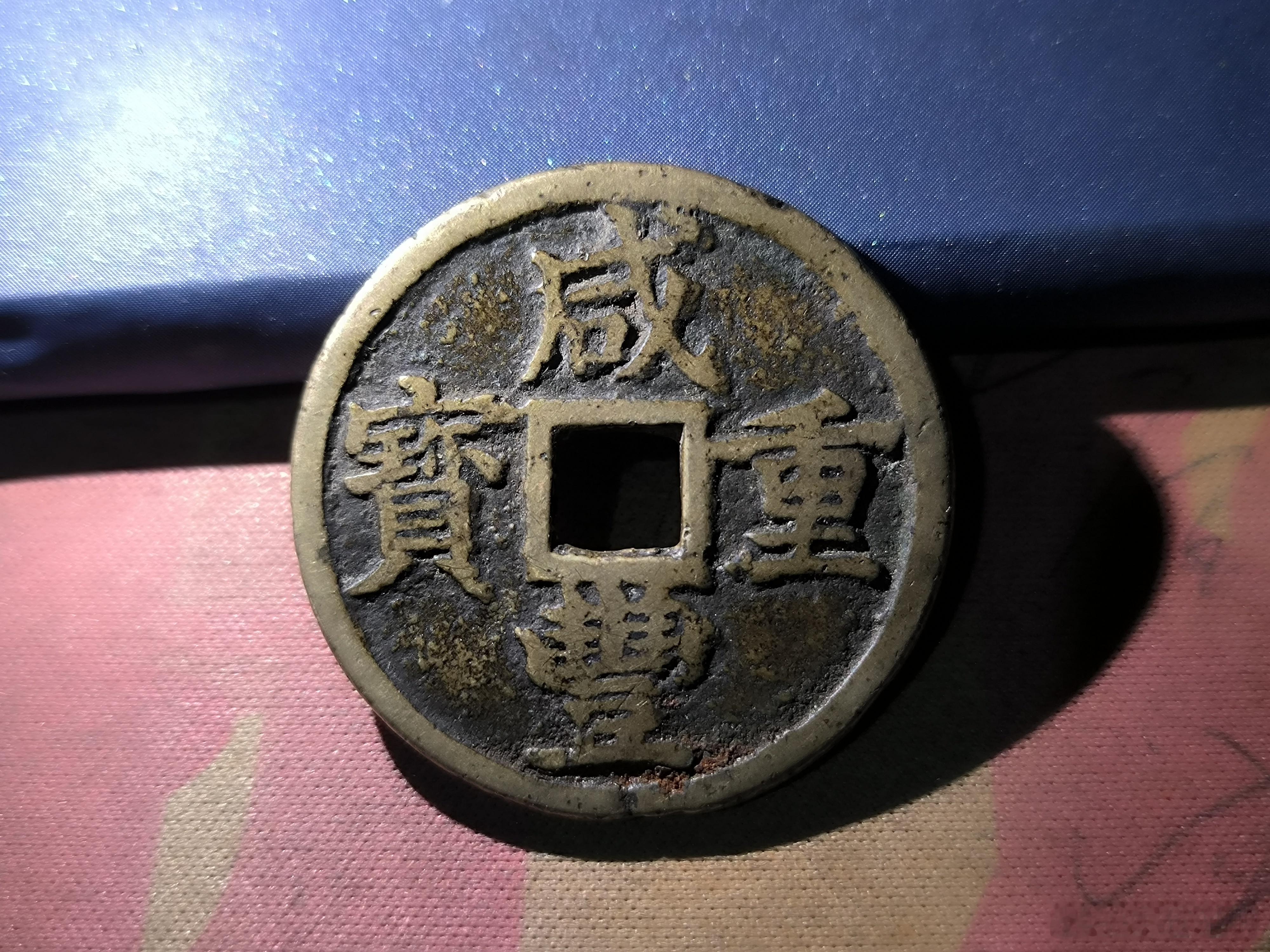这个大咸丰铜钱328￥要的朋友私聊。​​​