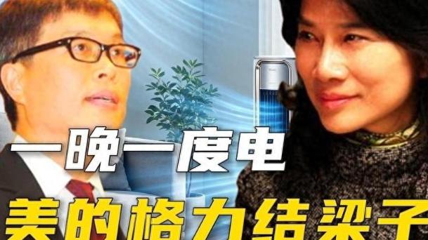 美的靠一晚一度电，抢了格力十年空调生意。2012年国内家电行业价格战打到白热化