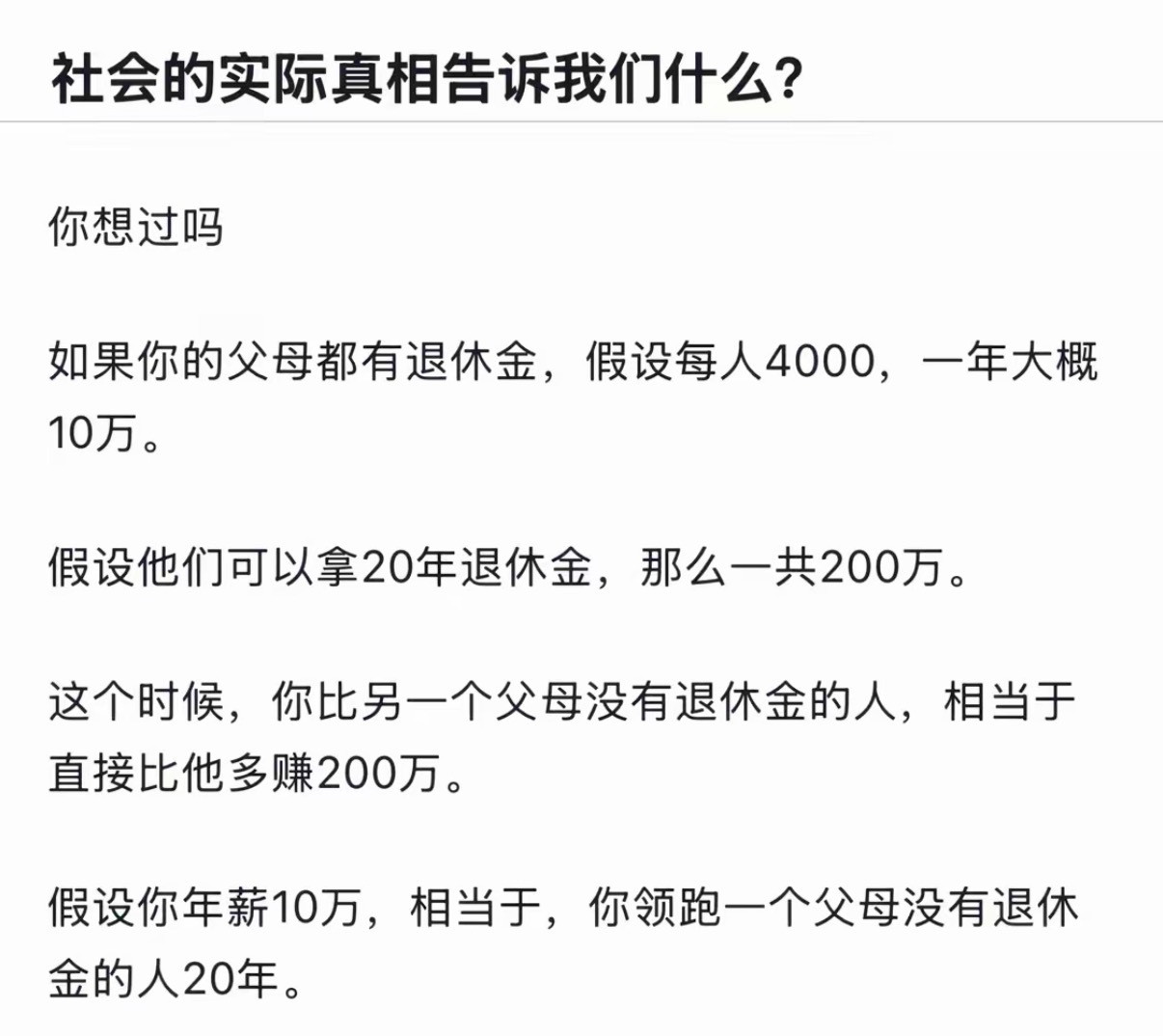 社会的实际真相告诉我们什么？