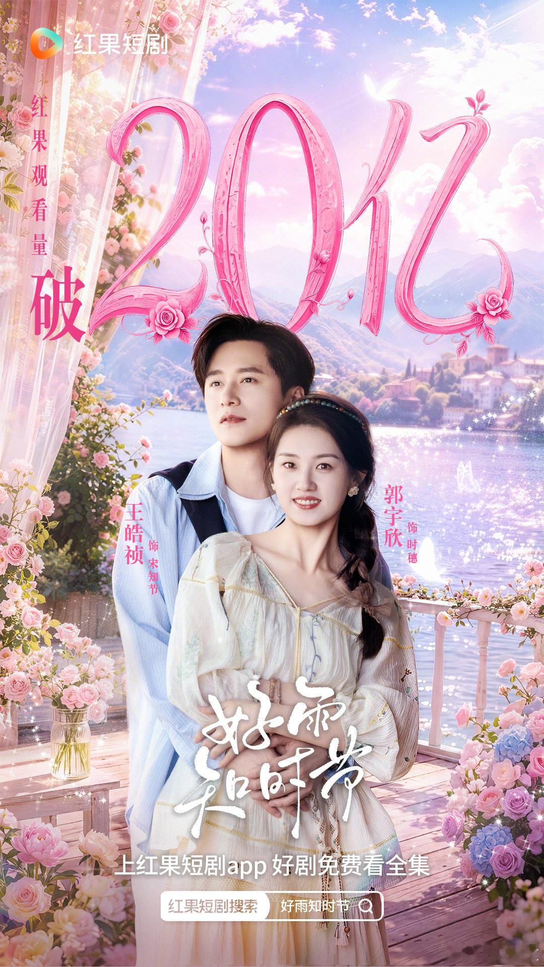 恭喜郭宇欣和王皓祯的《好雨知时节》红果观看量破20亿🎉这几天一直在逆跌太猛了