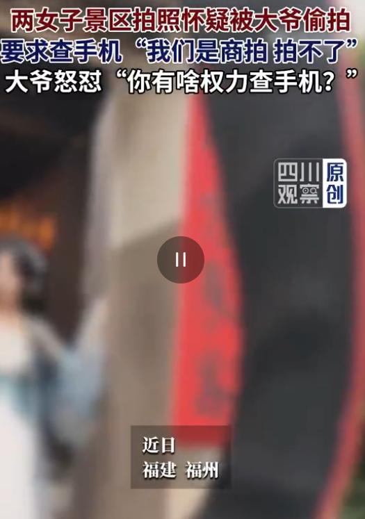 8月5日四川观察新闻眼报道，女子怀疑大爷偷拍，非要翻看对方手机，大爷放出狠话：没