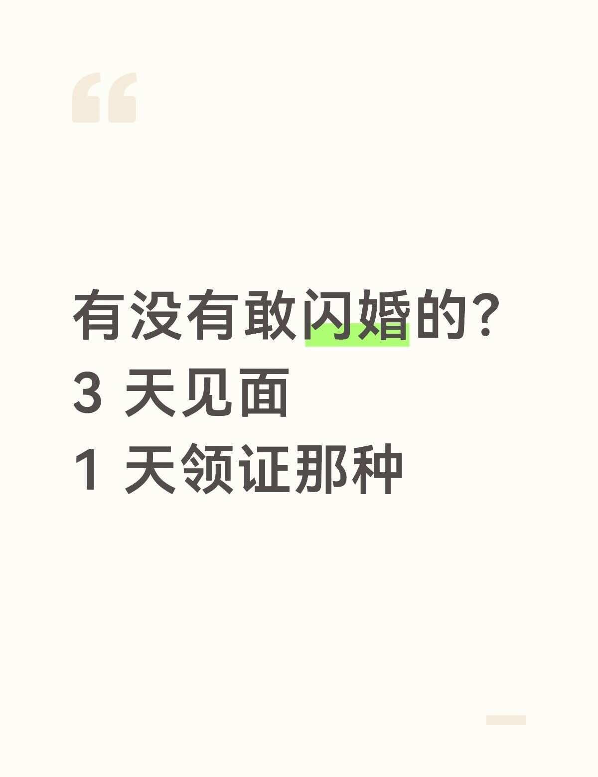 闪婚认真问一句，有没有不想耗时间谈恋爱、直奔结婚去的？双方条件、底线提前聊透
