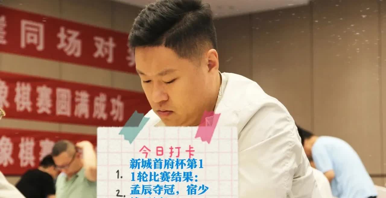 2025新城首府杯第11轮比赛结果：孟辰夺冠，宿少峰亚军！战况：