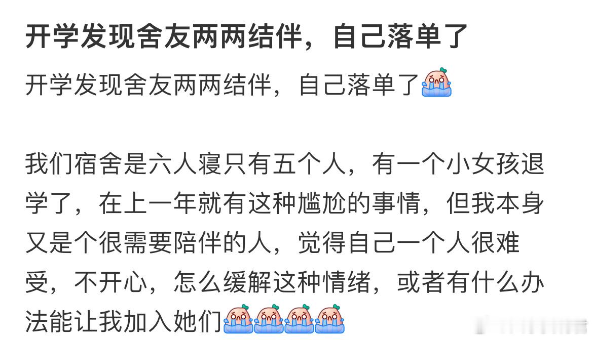 开学发现舍友两两结伴，自己落单了​​​