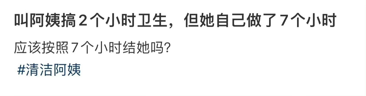 叫阿姨搞2个小时卫生但她自己做了7个小时​​​
