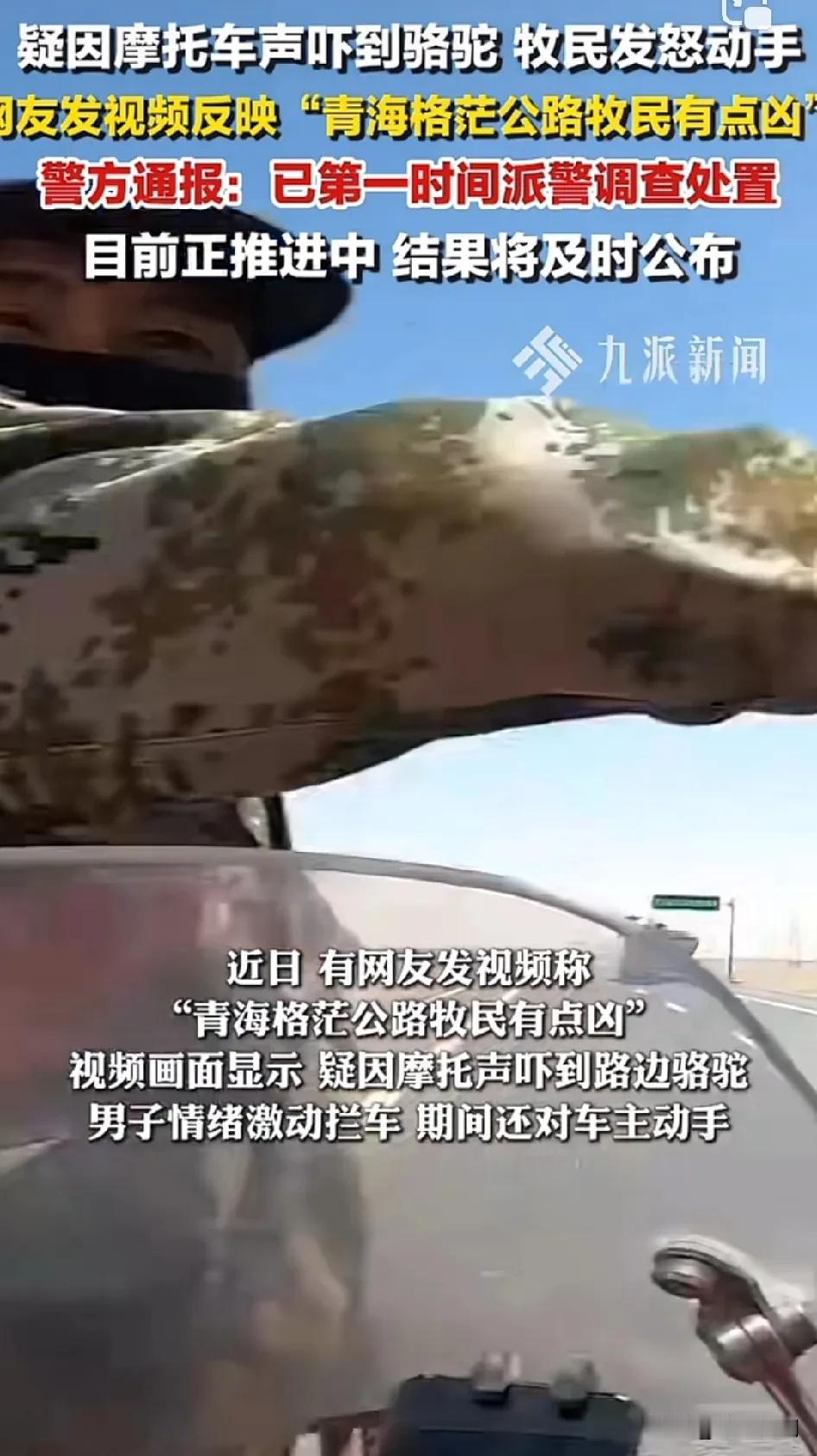 近日，有人骑摩托车在青海格尔木旅游途中被牧民扇耳光，吓得报了警，这应该是第二起了