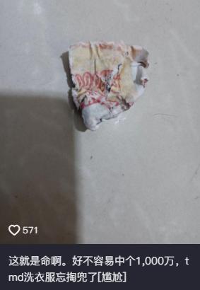 彩友称中了1000万但洗衣服忘掏兜直接把彩票洗成一团纸了[捂脸哭][捂脸哭]该彩友I
