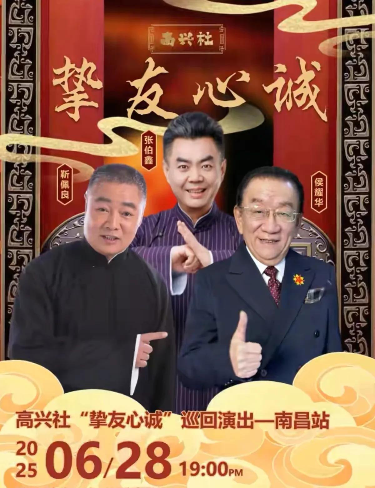 张伯鑫，是高兴社的班主，他的师父是相声名家高英培。张伯鑫出身于曲艺世家，他的爷