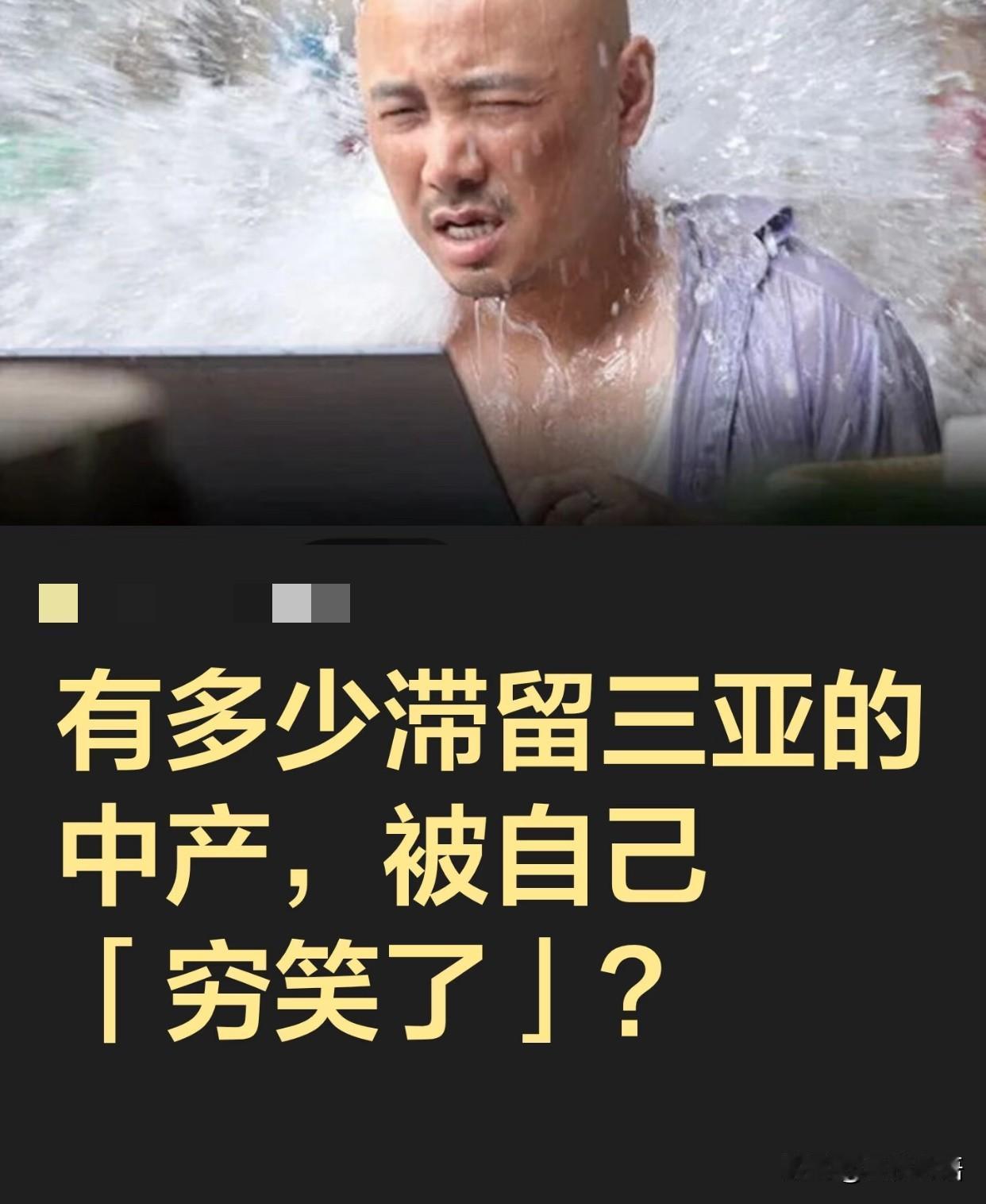 打工人返工的第三天，三亚滞留大军还在渡劫！有句话怎么说来的：“来时好好的，回