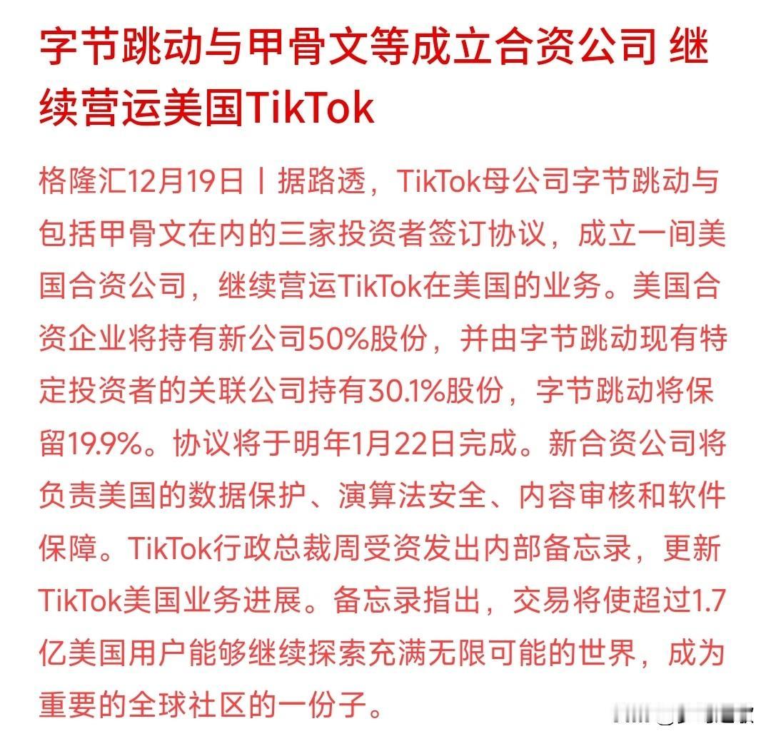 美国TikTok问题解决，三方共同控股TikTok，字节跳动占股19.9%这次