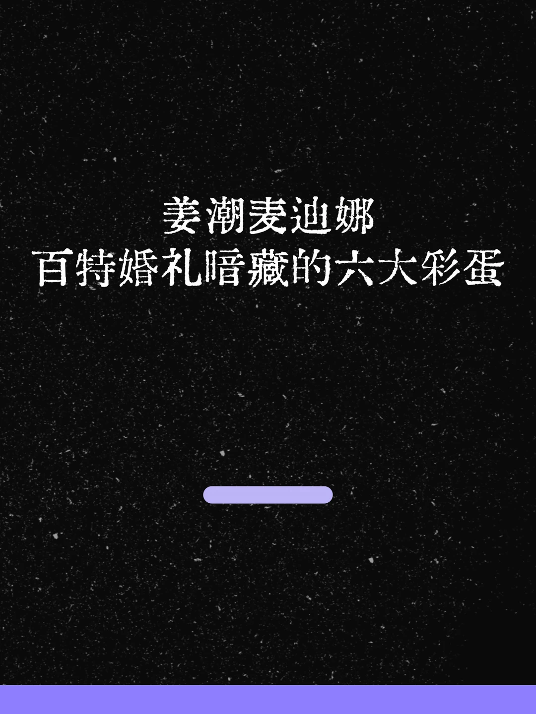 最新！姜潮麦迪娜百特婚礼隐藏的六大彩蛋！