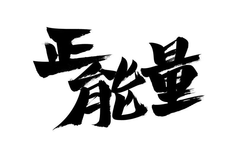 每天醒来，都是新的开始。太阳每天都是新的，你也是。别让昨日的烦恼影响今日的心情，