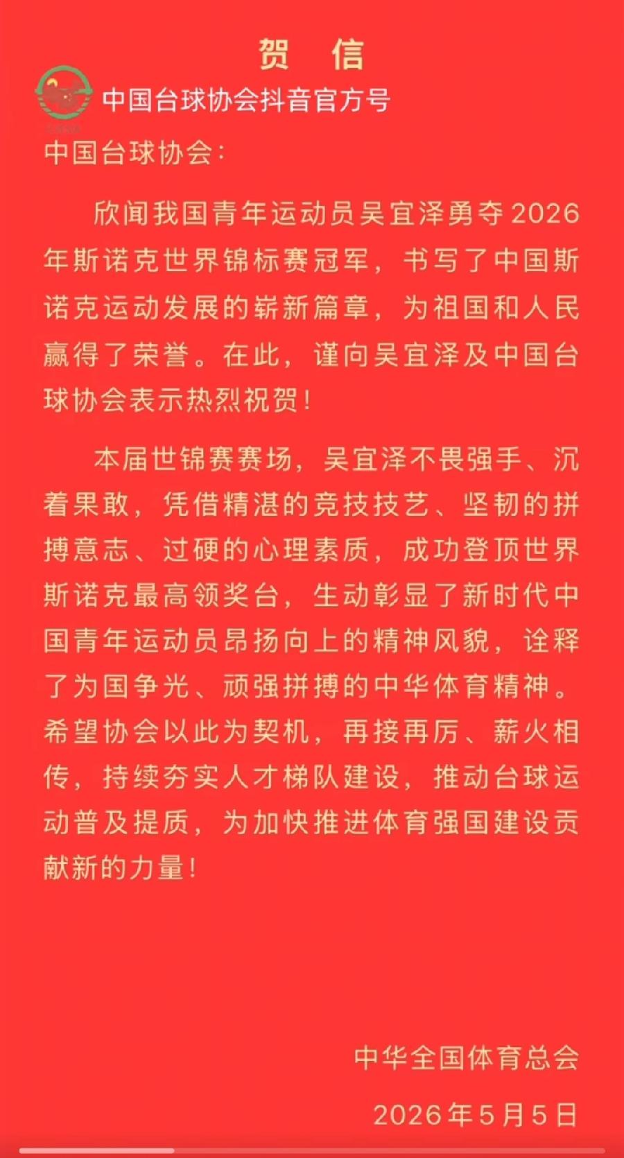 吴宜泽夺冠，中华全国体育总会，有意思！也发了一封贺信，可是没直接发给吴宜泽，而是
